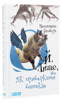Бумажная книга «Ой, лише (комплект із 3 книг)», автор Валентина Захабура - фото №6 - миниатюра