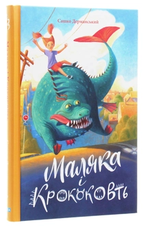 Паперова книга «Маляка і Крококовть. Книга 5», автор Сашко Дерманський - фото №3 - мініатюра