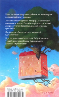 Паперова книга «Маляка і Крококовть. Книга 5», автор Сашко Дерманський - фото №2 - мініатюра
