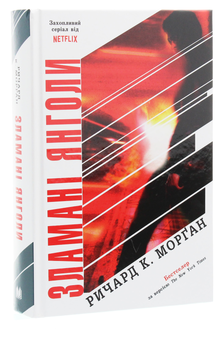 Паперова книга «Такеші Ковач (комплект із 3 книг)», автор Річард Морган - фото №8 - мініатюра
