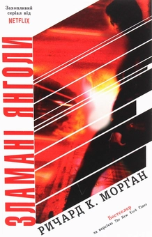 Бумажная книга «Зламані янголи», автор Ричард Морган - фото №1 - миниатюра
