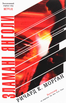 Паперова книга «Такеші Ковач (комплект із 3 книг)», автор Річард Морган - фото №9 - мініатюра