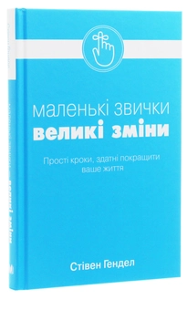 Бумажная книга «Маленькі звички, великі зміни», автор Стивен Гендел - фото №3 - миниатюра