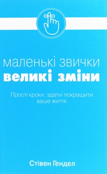 Бумажная книга «Маленькі звички, великі зміни», автор Стивен Гендел - фото №1 - миниатюра