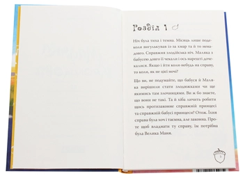 Паперова книга «Маляка і Крококовть. Книга 5», автор Сашко Дерманський - фото №4 - мініатюра