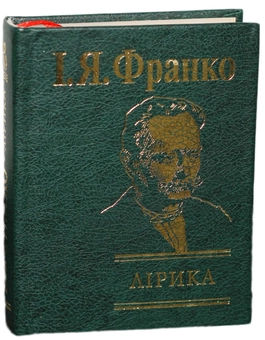 Паперова книга «Іван Франко. Лірика», автор Іван Франко - фото №1 - мініатюра