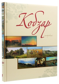 Бумажная книга «"Кобзар" ілюстрований», автор Тарас Шевченко - фото №3 - миниатюра