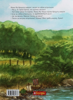 Бумажная книга «Ану швидше, Мамо Му!», автор Юя Висландер - фото №2 - миниатюра