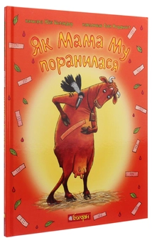 Паперова книга «Пригоди корівки Мами Му (комплект із 3 книг)», автор Юя Вісландер - фото №8 - мініатюра