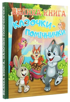 Бумажная книга «Велика книга. Казочки-помічники» - фото №3 - миниатюра