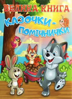 Бумажная книга «Велика книга. Казочки-помічники» - фото №1 - миниатюра
