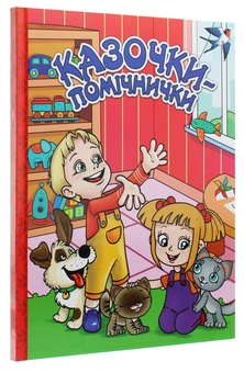 Бумажная книга «Казочки-помічнички» - фото №3 - миниатюра