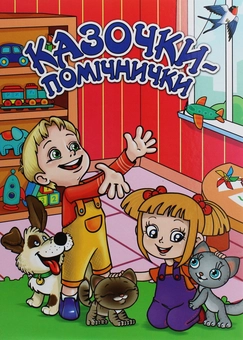 Бумажная книга «Казочки-помічнички» - фото №1 - миниатюра