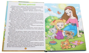 Бумажная книга «Велика книга. Казочки-помічники» - фото №4 - миниатюра