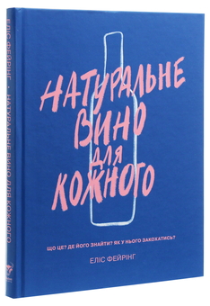 Бумажная книга «Натуральне вино для кожного. Що це? Де його знайти? Як у нього закохатись?», автор Элис Фейринг - фото №2 - миниатюра
