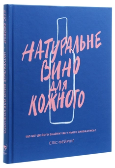 Паперова книга «Вино (комплект із 2 книг)», авторів Еліс Фейрінг, Саймон Вулф, Раян Опаз - фото №7 - мініатюра