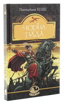 Бумажная книга «Чорна рада. Хроніка 1663 року», автор Пантелеймон Кулиш - фото №3 - миниатюра