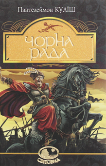 Бумажная книга «Чорна рада. Хроніка 1663 року», автор Пантелеймон Кулиш - фото №1 - миниатюра