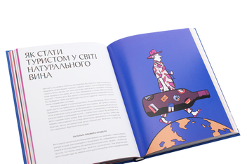 Бумажная книга «Натуральне вино для кожного. Що це? Де його знайти? Як у нього закохатись?», автор Элис Фейринг - фото №8 - миниатюра