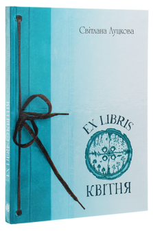 Бумажная книга «EX LIBRIS квітня», автор Светлана Луцкова - фото №3 - миниатюра