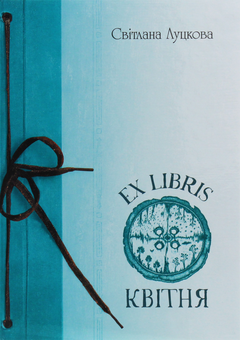 Бумажная книга «EX LIBRIS квітня», автор Светлана Луцкова - фото №1 - миниатюра