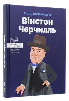 Бумажная книга «Вінстон Черчилль», автор Ирина Костюченко - фото №3 - миниатюра