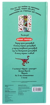 Паперова книга «Шукай і знаходь. У часи динозаврів», авторів Тьєррі Ляваль, Янн Кувен - фото №2 - мініатюра