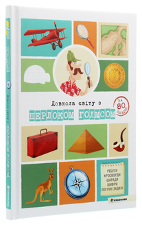 Бумажная книга «Довкола світу із Шерлоком Голмсом», автор Сандра Лебрен - фото №3 - миниатюра
