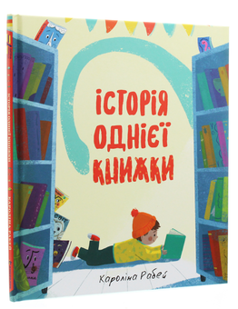 Паперова книга «Історія однієї книжки», автор Кароліна Рабей - фото №3 - мініатюра