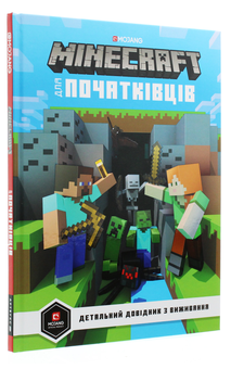 Паперова книга «Minecraft для початківців. Детальний довідник з виживання», автор Стефані Мілтон - фото №4 - мініатюра
