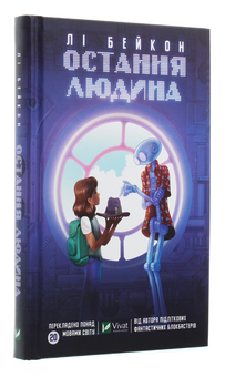 Бумажная книга «Остання людина», автор Ли Бэкон - фото №3 - миниатюра