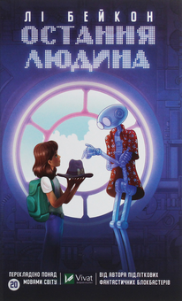 Бумажная книга «Остання людина», автор Ли Бэкон - фото №1 - миниатюра