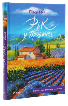 Паперова книга «Рік у Провансі», автор Пітер Мейл - фото №3 - мініатюра
