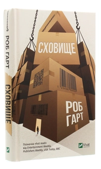 Паперова книга «Сховище», автор Роб Харт - фото №3 - мініатюра