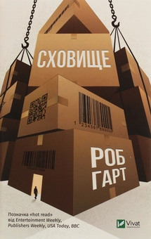 Паперова книга «Сховище», автор Роб Харт - фото №1 - мініатюра
