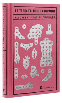 Бумажная книга «Її тіло та інші сторони», автор Кармен Мария Мачадо - фото №3 - миниатюра