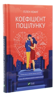 Бумажная книга «Коефіцієнт поцілунку», автор Хелен Хоанг - фото №3 - миниатюра