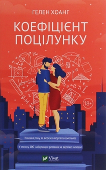 Бумажная книга «Мертві романтики + Кохання в мозку + Коефіціент поцілунку (Комплект із 3-х книг)», авторов Эшли Постон, Али Хейзелвуд, Хелен Хоанг - фото №4 - миниатюра