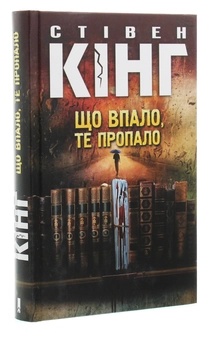 Бумажная книга «Що впало, те пропало», автор Стивен Кинг - фото №3 - миниатюра