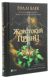 Бумажная книга «Жорстокий принц», автор Холли Блэк - фото №3 - миниатюра