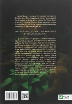 Бумажная книга «Жорстокий принц», автор Холли Блэк - фото №2 - миниатюра