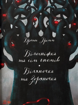 Бумажная книга «Білосніжка та сім гномів. Біляночка та Зоряночка», автор Братья Гримм - фото №1 - миниатюра