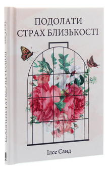 Паперова книга «Подолати страх близькості», автор Ілсе Санд - фото №3 - мініатюра