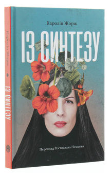 Бумажная книга «Із синтезу», автор Каролина Жорж - фото №3 - миниатюра