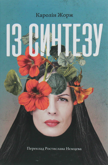 Бумажная книга «Із синтезу», автор Каролина Жорж - фото №1 - миниатюра