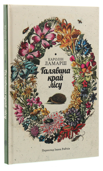 Бумажная книга «Галявина край лісу», автор Каролин Ламарш - фото №3 - миниатюра