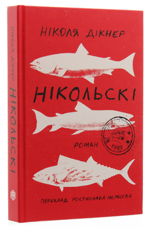 Бумажная книга «Нікольскі», автор Николас Дикнер - фото №3 - миниатюра