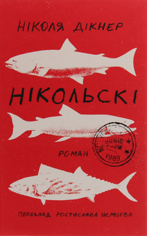 Бумажная книга «Нікольскі», автор Николас Дикнер - фото №1 - миниатюра
