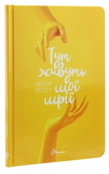Бумажная книга «Wish book. Тут живуть мої мрії» - фото №3 - миниатюра