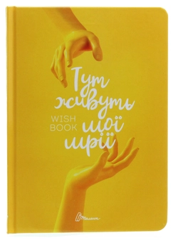 Бумажная книга «Wish book. Тут живуть мої мрії» - фото №1 - миниатюра